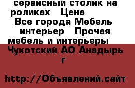 сервисный столик на роликах › Цена ­ 5 000 - Все города Мебель, интерьер » Прочая мебель и интерьеры   . Чукотский АО,Анадырь г.